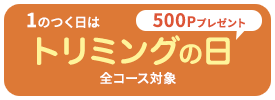 トリミングの日