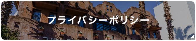 プライバシーポリシー